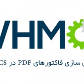 آموزش فارسی سازی فاکتورهای PDF در WHMCS