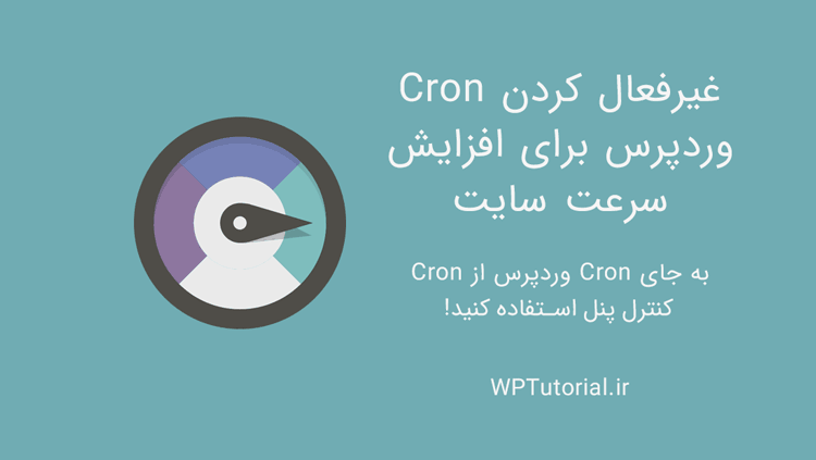 چطور wp-cron.php را برای افزایش سرعت سایت غیرفعال کنیم