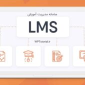 سامانه LMS چیست