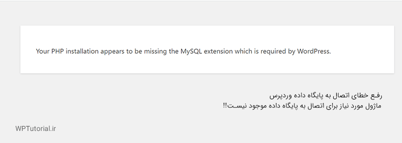 رفع خطای Your PHP installation appears to be missing the MySQL extension which is required by WordPress