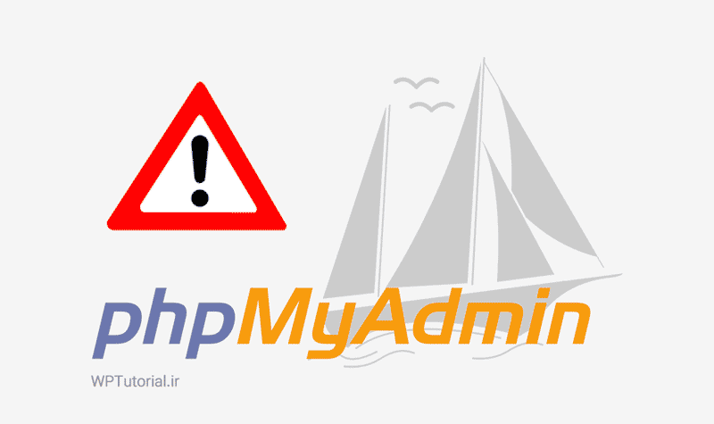 رفع خطای The phpMyAdmin configuration storage is not completely configured